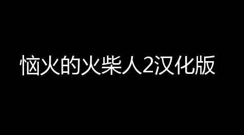 梦幻西游脚本封号吗,恼火的火柴人2汉化版