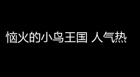 太吾绘卷官方网站,恼火的小鸟王国 人气热度：25℃