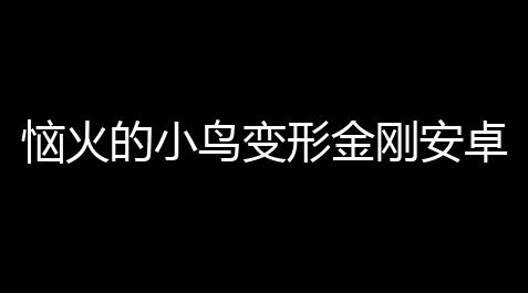 极速变色龙破解版,恼火的小鸟变形金刚安卓版
