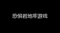 恐惧岩地牢游戏