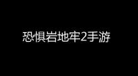 恐惧岩地牢2手游