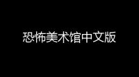 恐怖美术馆中文版