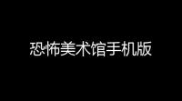 恐怖美术馆手机版