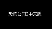 恐怖公园2中文版