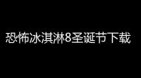 恐怖冰淇淋8圣诞节下载 v221 人气热度	：37℃