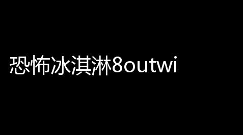 影之诗无限奶教,恐怖冰淇淋8outwitt模组