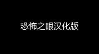 恐怖之眼汉化版