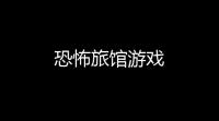 恐怖旅馆游戏