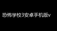 恐怖学校3安卓手机版v16 人气热度 ：35℃