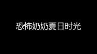 恐怖奶奶夏日时光