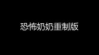 恐怖奶奶重制版