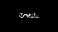 恐怖娃娃