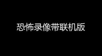 恐怖录像带联机版