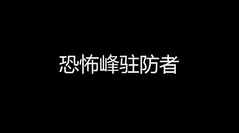 穿越火线spa辅助,恐怖峰驻防者