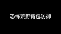 恐怖荒野背包防御