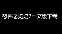 恐怖老奶奶7中文版下载 v18 人气热度：18℃