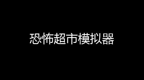 人类跌落梦境阿芝特克,恐怖超市模拟器