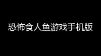 恐怖食人鱼游戏手机版