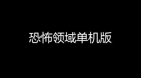 重生细胞外挂辅助器,恐怖领域单机版