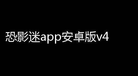 贪吃蛇无尽大作战破解版,恐影迷app安卓版v422 人气热度：59℃