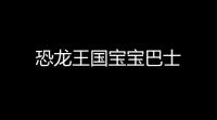恐龙王国宝宝巴士