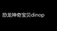恐龙神奇宝贝dinopet(恐龙庄园)官方正版v231安卓版 人气热度 ：175℃