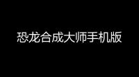 恐龙合成大师手机版