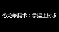 恐龙攀爬术：掌握上树求生必备游戏技巧