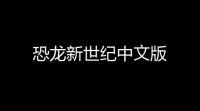 恐龙新世纪中文版