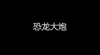 恐龙大炮