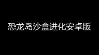 恐龙岛沙盒进化安卓版
