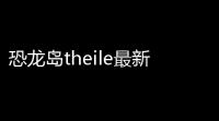 恐龙岛theile最新版手游v10 人气热度
：53℃