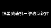 恒星减速机三维选型软件下载 10 官方版