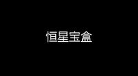恒星宝盒