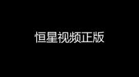 恒星视频正版