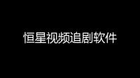 恒星视频追剧软件