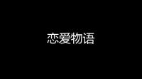 恋爱物语