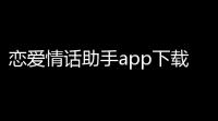 恋爱情话助手app下载安装最新版