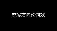 恋爱方向论游戏