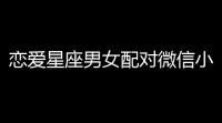 恋爱星座男女配对微信小程序源码