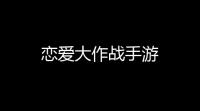 恋爱大作战手游