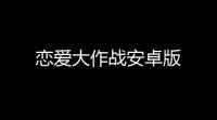 恋爱大作战安卓版