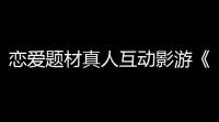恋爱题材真人互动影游《命运的抉择：恋爱重生》——唤醒心中的爱	，续写生命篇章