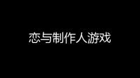 恋与制作人游戏