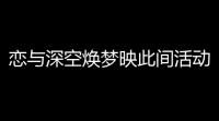 恋与深空焕梦映此间活动即将上线 5张全新四星思念免费领
