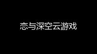 恋与深空云游戏