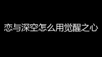 恋与深空怎么用觉醒之心
