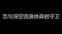 恋与深空流浪体森岩守卫介绍