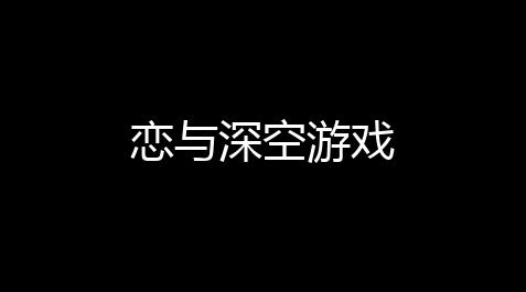 开挂科技软件,恋与深空游戏