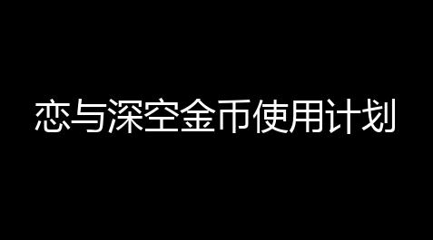 超凡先锋蛟龙直装,恋与深空金币使用计划